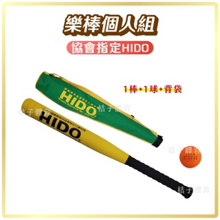 桔子體育🍊 樂棒個人組 HIDO 協會指定比賽用球 棒球訓練 兒童棒球 軟式棒球 棒球訓練 軟棒球 戶外玩具 樂樂棒球組
