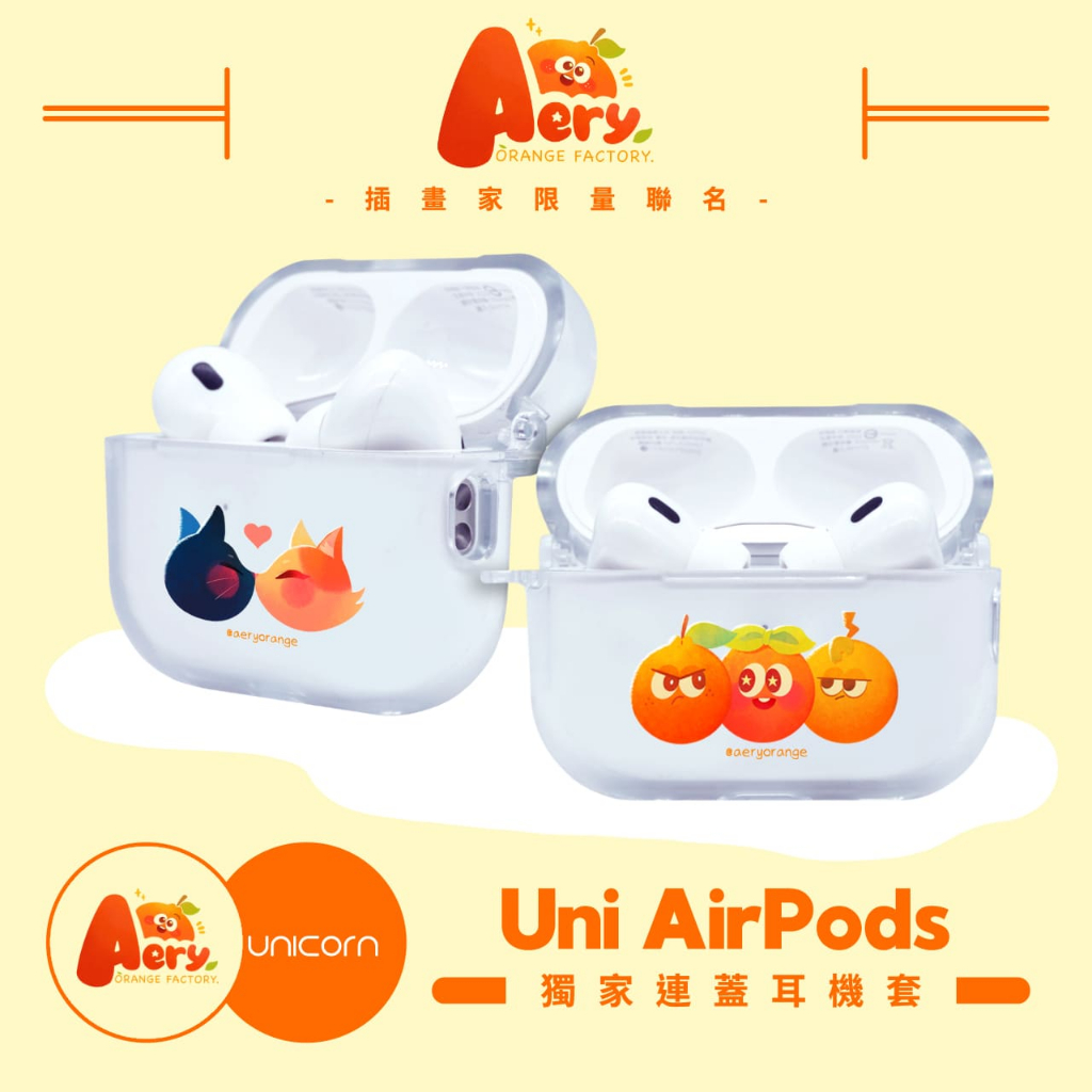 【Aery 橘子工廠xUnicorn聯名限量】  1~3代獨家連蓋UniAirPods耳機套 防摔保護套 蘋果耳機套