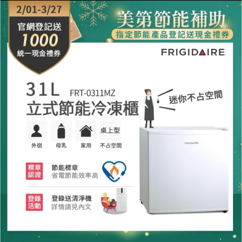 Frigidaire 富及第 31L桌上型立式節能冷凍櫃 FRT-0311MZ(符合節能標章)