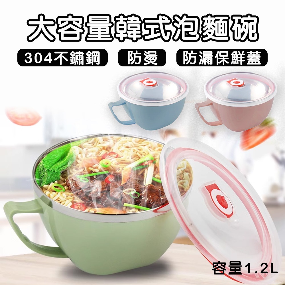 【ezhome】 EZ 304不鏽鋼 韓式泡麵碗/保鮮保溫餐碗-(1.2L) 保溫餐碗 外帶碗