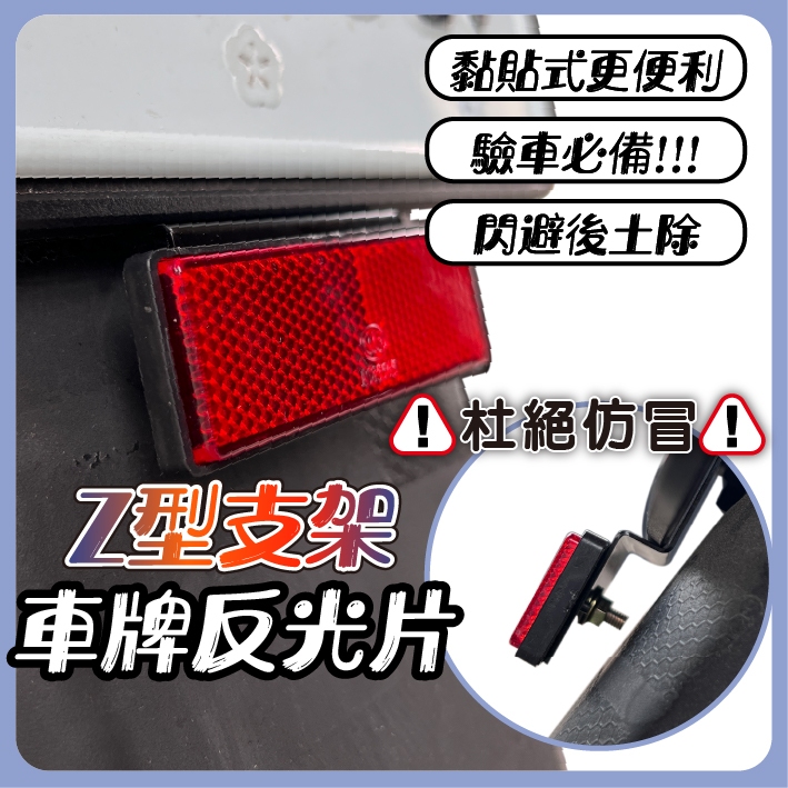 Z型 機車反光片 車牌反光片 反光片 反光標誌 驗車必備 機車車牌底板 重機車牌框 紅牌 黃牌 Z型黏貼式