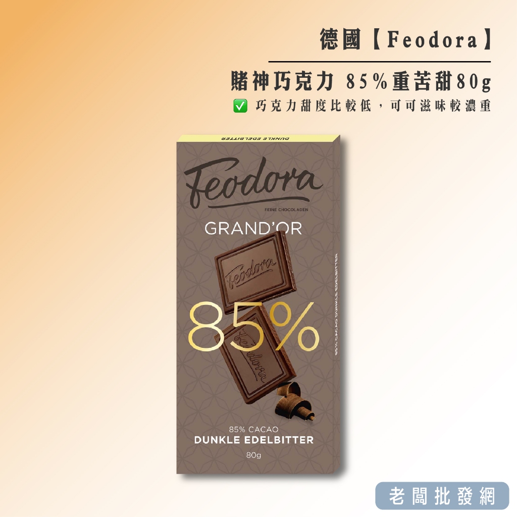 【正貨+發票】德國 Feodora 賭神巧克力85% 重苦甜80g 效期2025.06.23【老闆批發網】