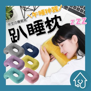 推薦 趴睡枕 午休睡眠 旅行枕頭 慢回彈睡眠枕 午覺枕 出國枕頭 人體工學午睡枕 辦公室趴睡枕 午休睡眠枕 透氣趴睡枕