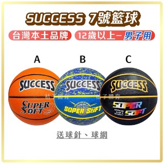 桔子體育🍊 SUCCESS 7號籃球 成功籃球 耐磨籃球 室外籃球 深溝籃球 藍球 七號籃球 籃球7號 街頭籃球