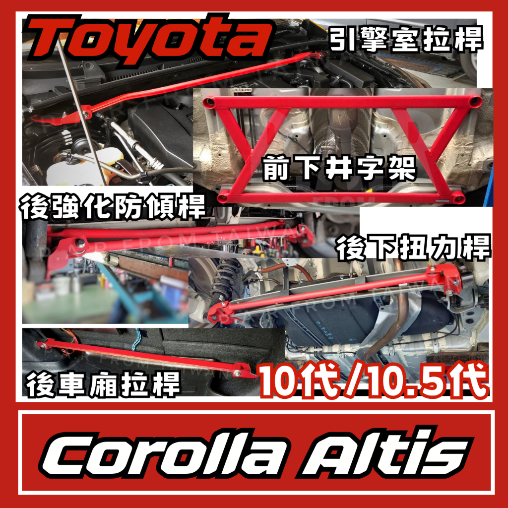 Toyota Corolla Altis 10代 10.5代 汽車 引擎室 拉桿 底盤 防傾桿