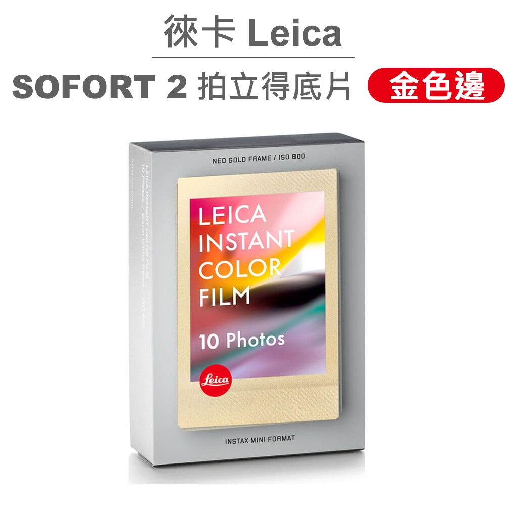 徠卡 Leica SOFORT 2 Sofort 2 拍立得底片 金色邊 1盒10張