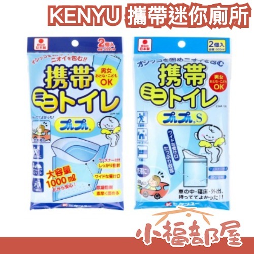 日本製 KENYU 攜帶迷你廁所 2入 應急尿袋 便攜廁所 車用尿袋 小便袋 一次性尿袋 長途 旅行 防災 尿尿