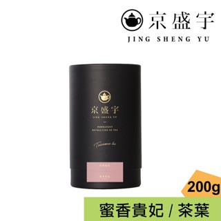 【京盛宇】蜜香貴妃-品味罐｜200g原葉茶葉(100%台灣茶葉)