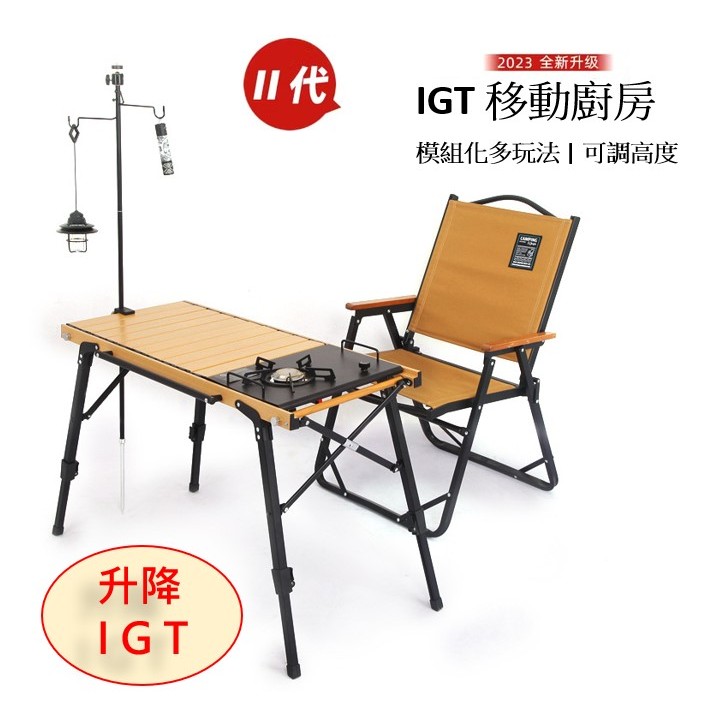 🎄露營四季🎄 戶外 IGT 鋁合金木紋升降款 百變百搭蛋捲桌 可搭 IGT烤爐