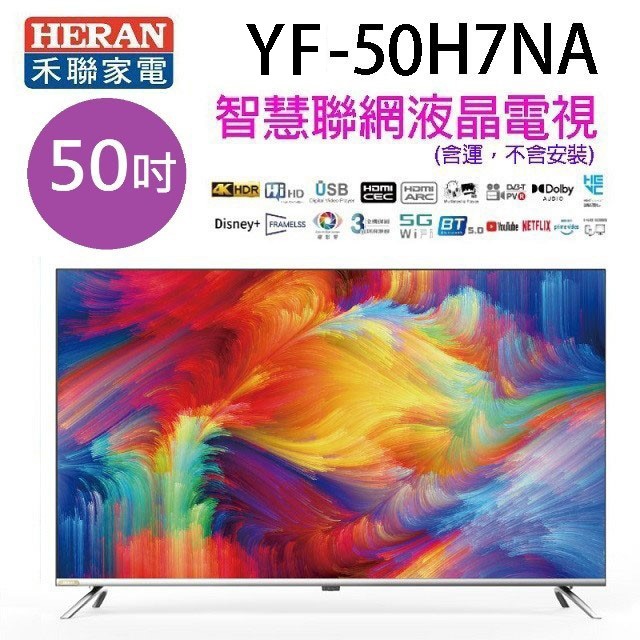 HERAN 禾聯 YF-50H7NA 50吋 4K HDR智慧聯網液晶電視 (含運無安裝不含視訊盒)