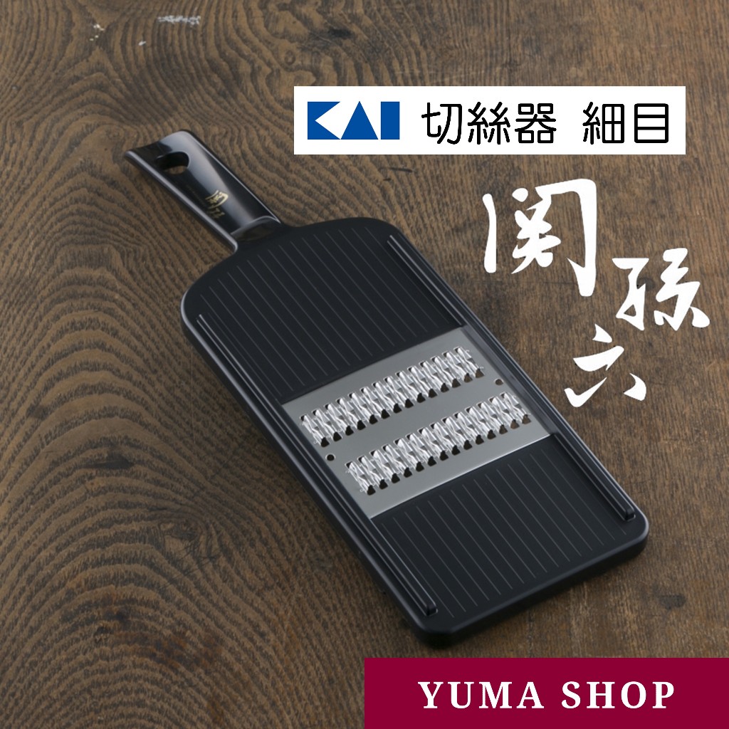 日本 KAI 関孫六 切絲器 細目 DH3330 刨絲器 切絲寬2mm 日本貝印 廚房工具