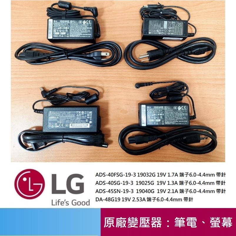 免運3C 原廠螢幕變壓器 LG 🍎19V ★1.2A 1.3A  1.7A, 2.53A ★ 電源供應器 電源線
