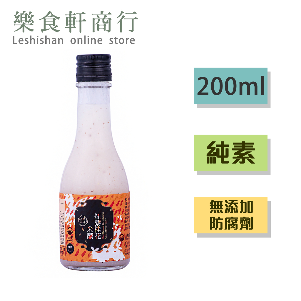 【台灣製造】 菇王紅藜桂花米釀200ml 純素 天然發酵無酒精 日本甘酒 無防腐劑甜米釀飲 發酵飲品即飲品 無酒精甜米釀