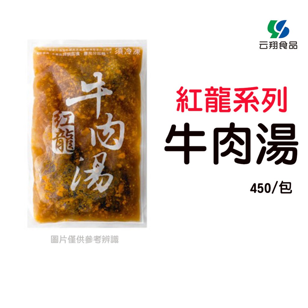 紅龍系列-牛肉湯450g/包~蝦皮代開發票~【云翔食品在高雄】