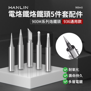 台灣品牌 HANLIN 900m5 烙鐵頭 5件套 內熱式陶瓷電烙鐵配件 900m系列 936頭