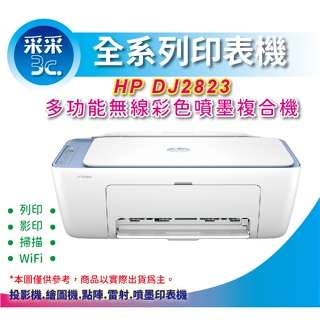 采采3C【含稅+含墨水匣】HP Deskjet 2823 多功能無線彩色噴墨複合機(54R44A)