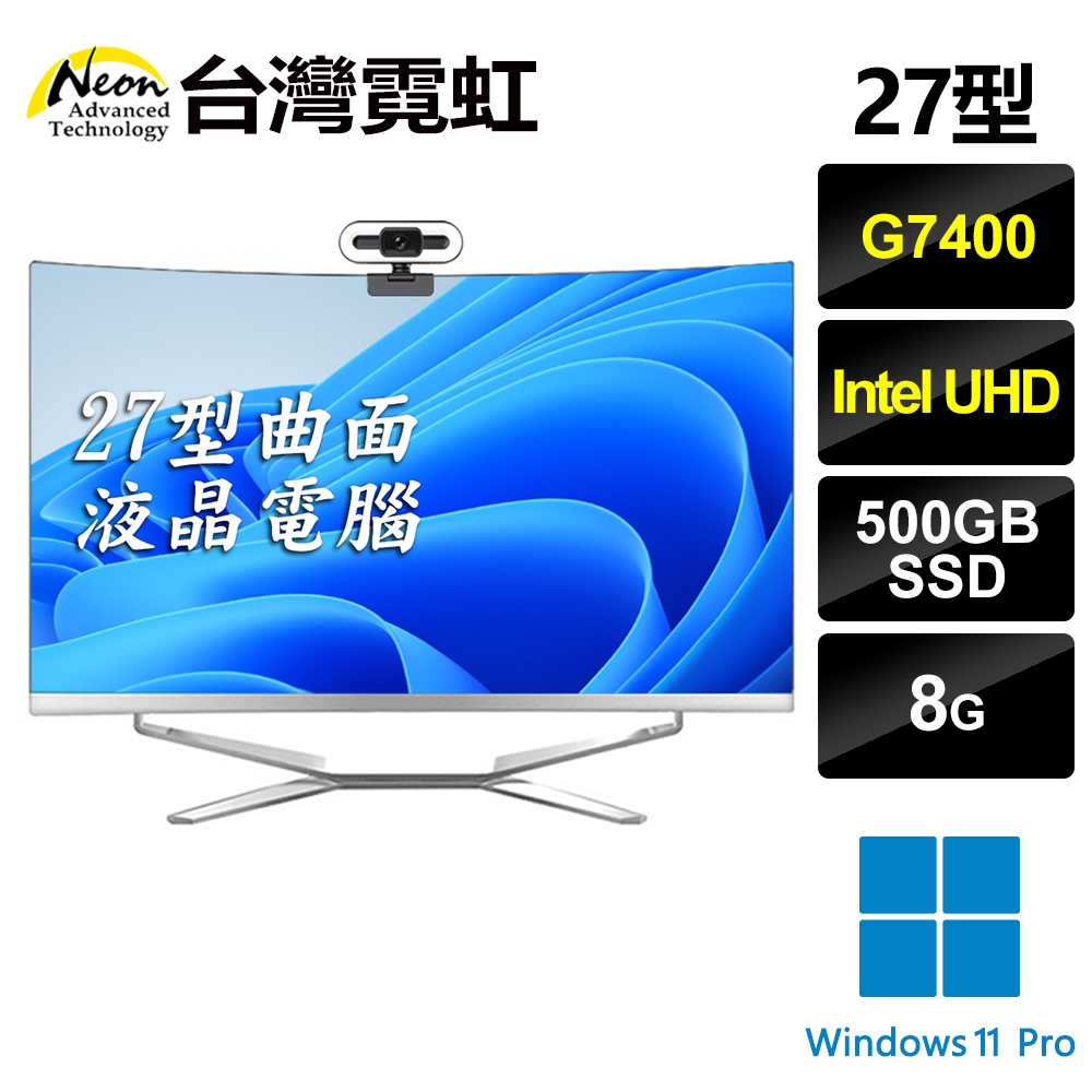 台灣霓虹 27型曲面AIO液晶電腦(G7400/8G/500GB SSD/Win11P) 27吋雙核曲面螢幕超薄一體機