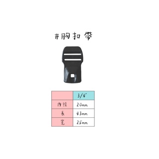 戶外雙肩背包胸前扣帶/背包胸扣/前扣帶/ 兒童 大人 減壓 防滑 MIT 不是Duraflex 單筆訂單滿80元出貨