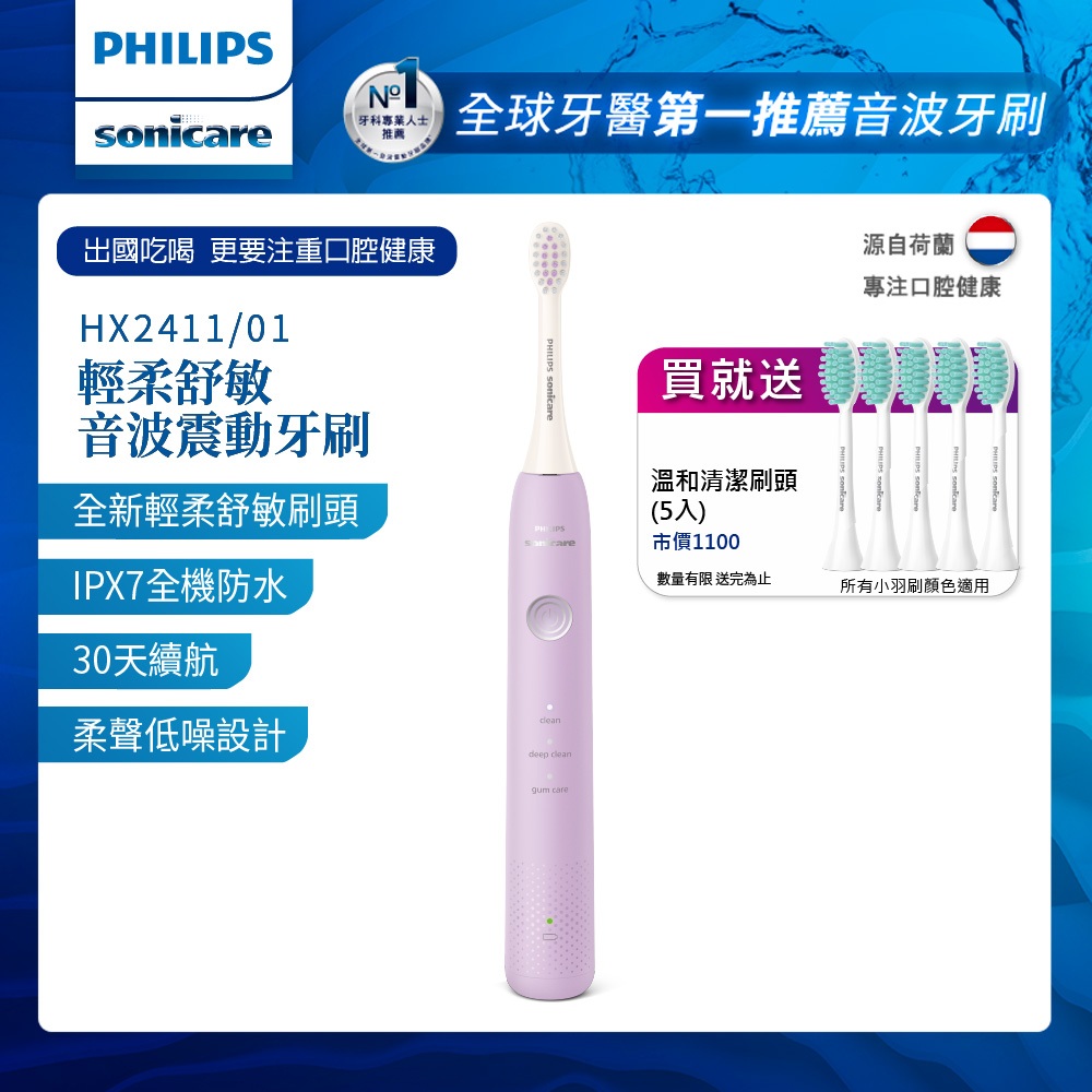 PHILIPS 飛利浦 Sonicare輕柔舒敏音波震動/電動牙刷-小彩刷紫HX2411/01(送刷頭5入)