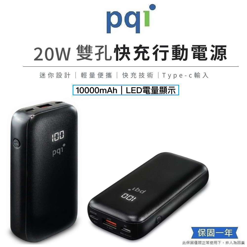 PQI  20W雙向快充快充行動電源_PD10 雙孔快充 Type-c 雙輸出 PD 10000mAh 大容量 隨身充