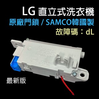 全新 原廠 LG 直立式 洗衣機 門開關 門鎖 故障碼dL
