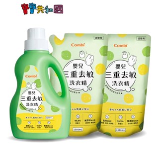 Combi 康貝 嬰兒三重去敏洗衣精 1瓶+2補 植物去蟎 抑菌 促銷組 超取限重一組 原廠公司貨 寶寶共和國