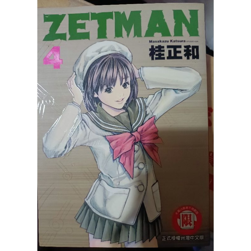 {自有書} 《ZETMAN超魔人第4集/作者:桂正和》八成新以上/ 特價