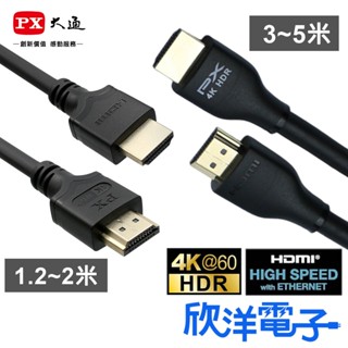 PX大通 HDMI線 高速乙太網HDMI線 1.2-5米 (HDMI-1.2MM) 高畫質訊號線 適用電視 螢幕 電子材