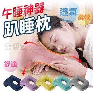 午休睡眠 旅行枕頭 慢回彈睡眠枕 午覺枕 出國枕頭 人體工學午睡枕 辦公室趴睡枕 午休睡眠枕 透氣趴睡枕