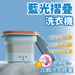 迷你洗衣機『贈30顆洗衣球』迷你洗衣機 洗衣機 小型洗衣機 折疊洗衣機 小洗衣機 內衣褲洗衣機 摺疊洗衣機 藍光殺菌