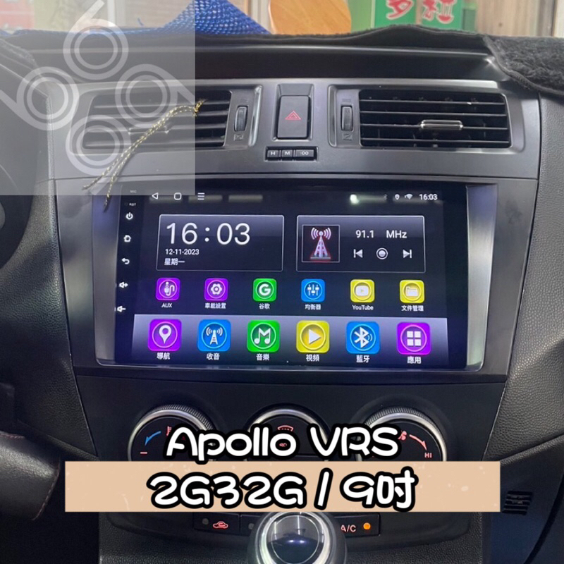 【九九汽車音響】11~16年Mazda5馬5專用安卓機9吋Apollo VRS八核2G32G【刷卡分期到府安裝】