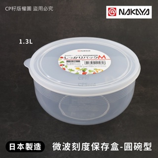 ☆CP籽☆日本製 NAKAYA 耐熱PP圓碗型保鮮盒 附刻度 1.3L可微波 食物收納盒 K156 M款