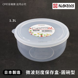 ☆CP籽☆日本製 NAKAYA 耐熱PP圓碗型保鮮盒 附刻度 1.3L可微波 食物收納盒 M款