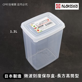 ☆CP籽☆日本製 NAKAYA 耐熱PP長方高筒型保鮮盒 附刻度 1.3L可微波 食物收納盒 P款