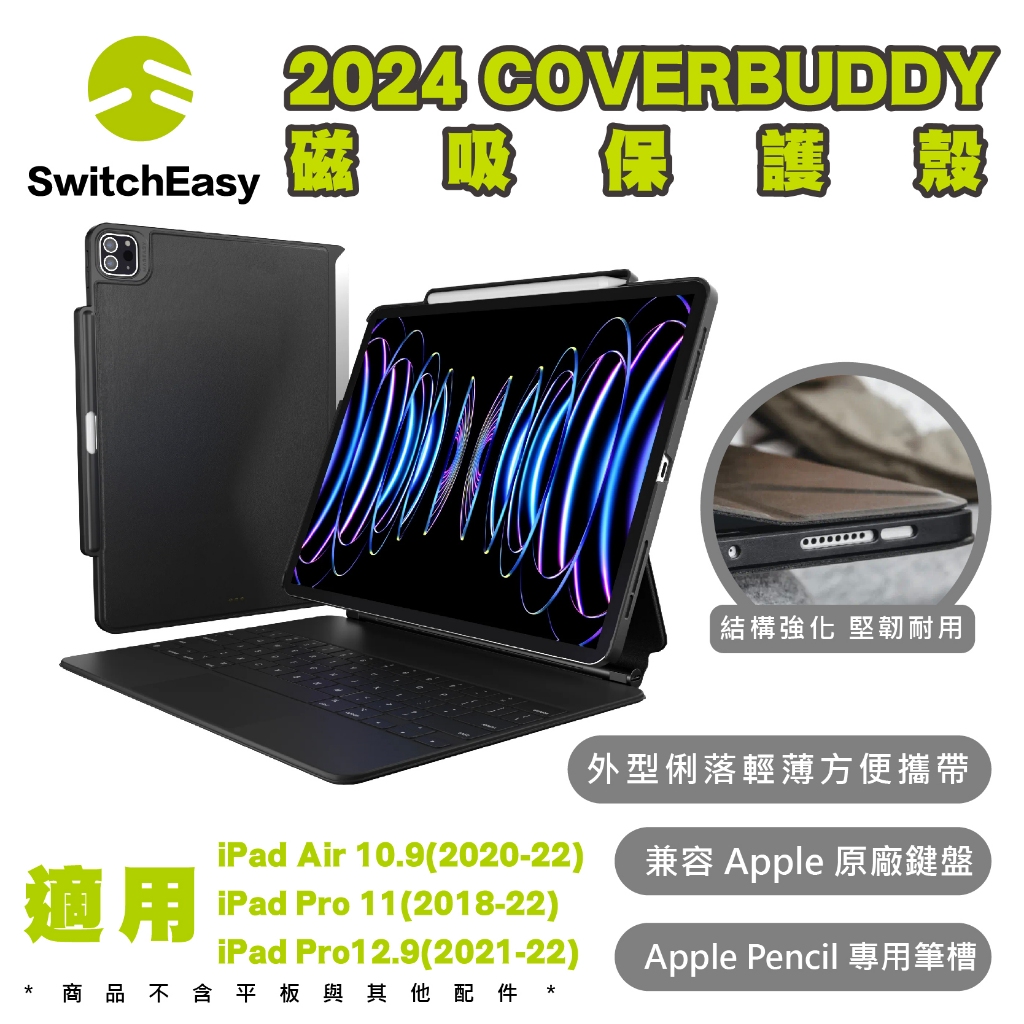 SwitchEasy 魚骨牌 保護殼 平板殼 磁吸 適用 iPad Pro air 11 10.9 12.9 吋