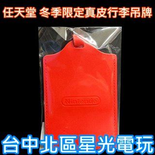 【特典商品】NS Switch 任天堂2023冬季限定真皮行李吊牌 全新品【台中星光電玩】