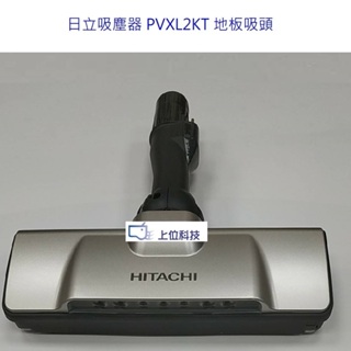 日立吸塵器 PVXL2KT PV-XL2KT 地板吸頭【上位科技】