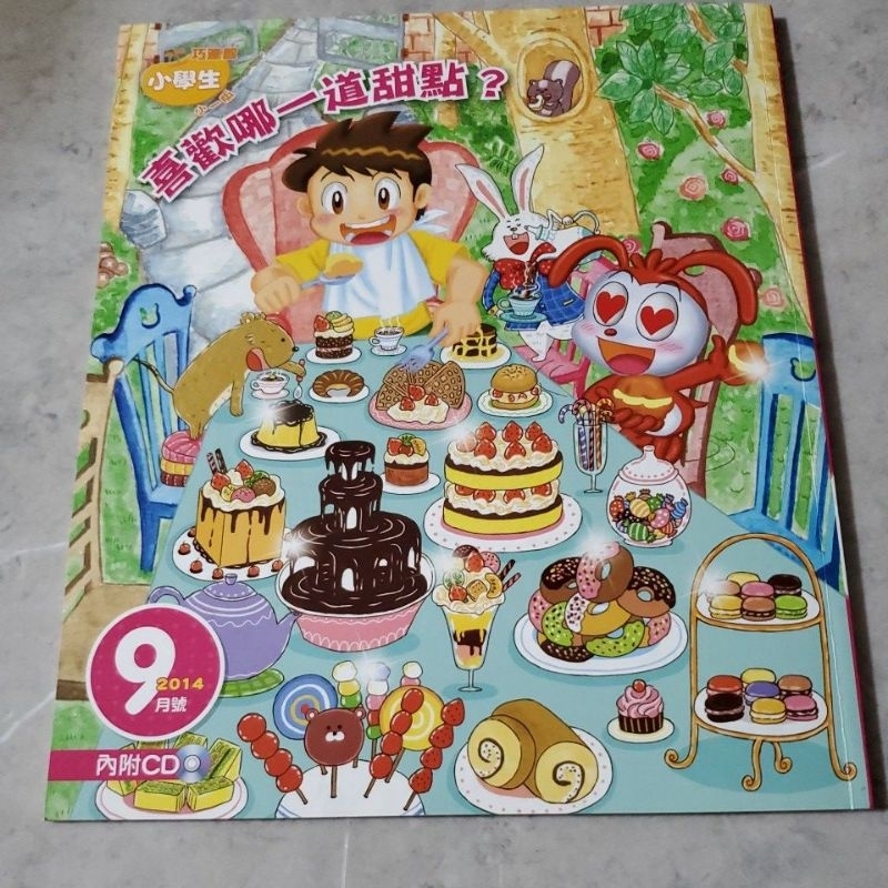 二手～巧連智 小學生雜誌（內附cd)  2014年9月號