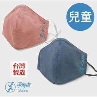 淨對流Xpure抗霾布織口罩 兒童款 抗PM2.5 可水洗兩百次 抗UV 抗菌 兒童口罩