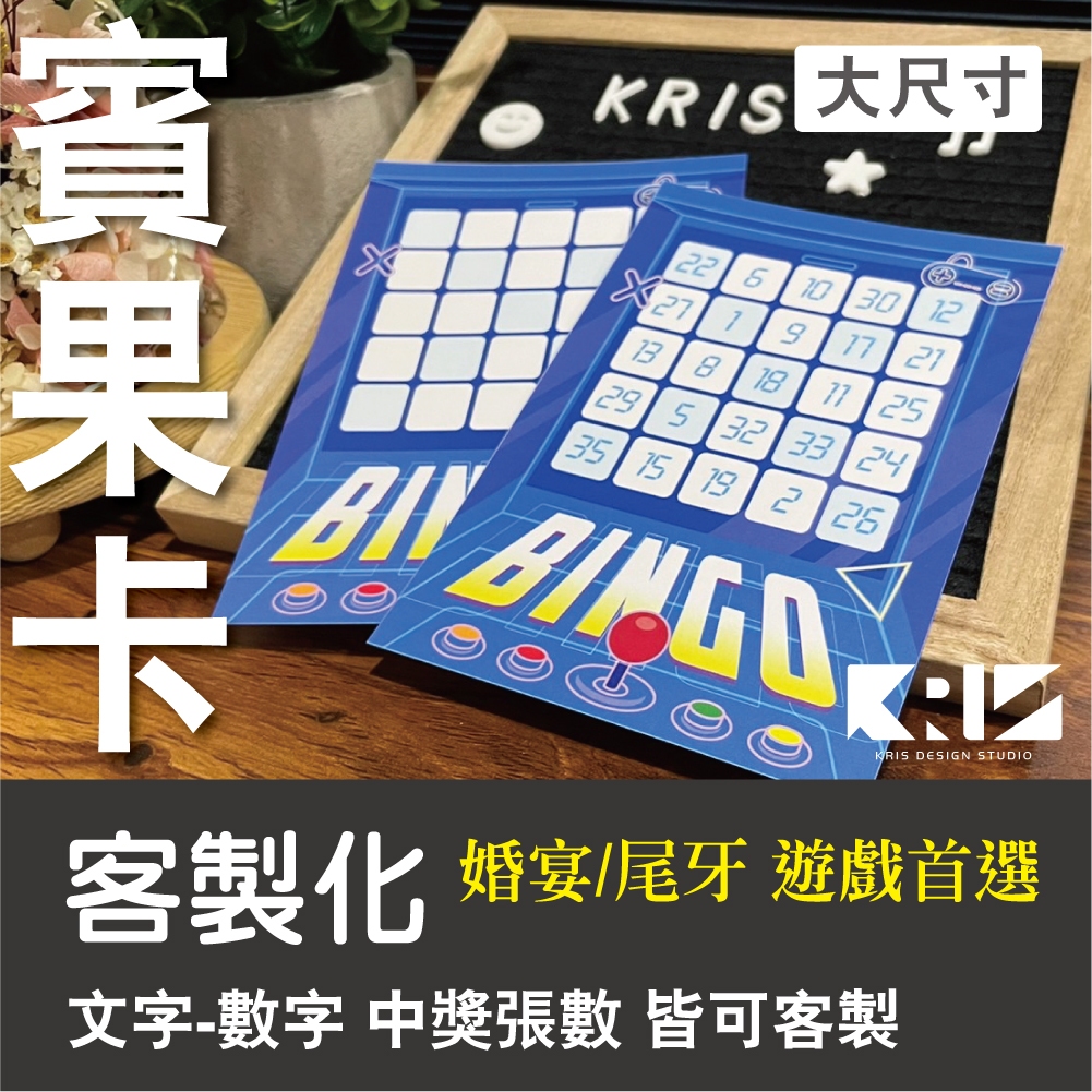 【BINGO 賓果卡】〈街機遊戲〉獨家設計客製化 - 婚宴  尾牙 遊戲 賓果卡 ((大張友善卡))