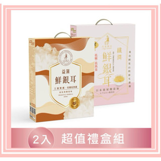 【光茵樂活】12入超值禮盒組(纖潤鮮銀耳6入+益菌鮮銀耳6入) 白木耳 送禮｜自用