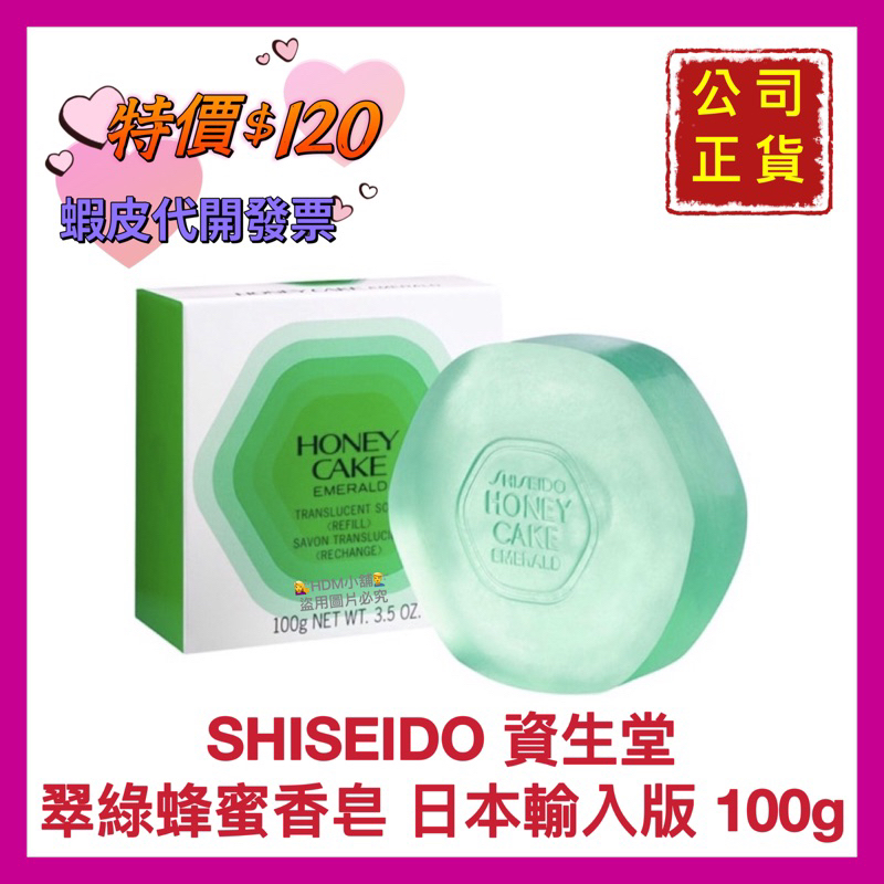 【SHISEIDO 資生堂】資生堂香皂 翠綠香皂 蜂蜜香皂 香皂 沐浴皂 日本製 開發票 100g【精鑽國際】