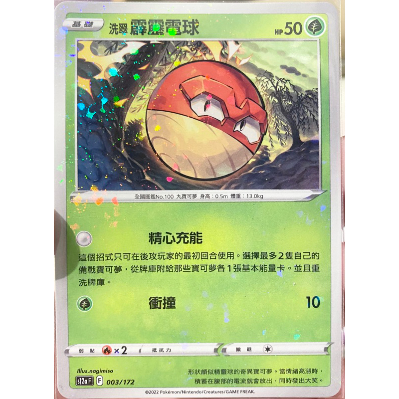 PTCG 中文版 s12aF S12a 003/172 洗翠霹靂電球 洗翠 霹靂電球 碎閃
