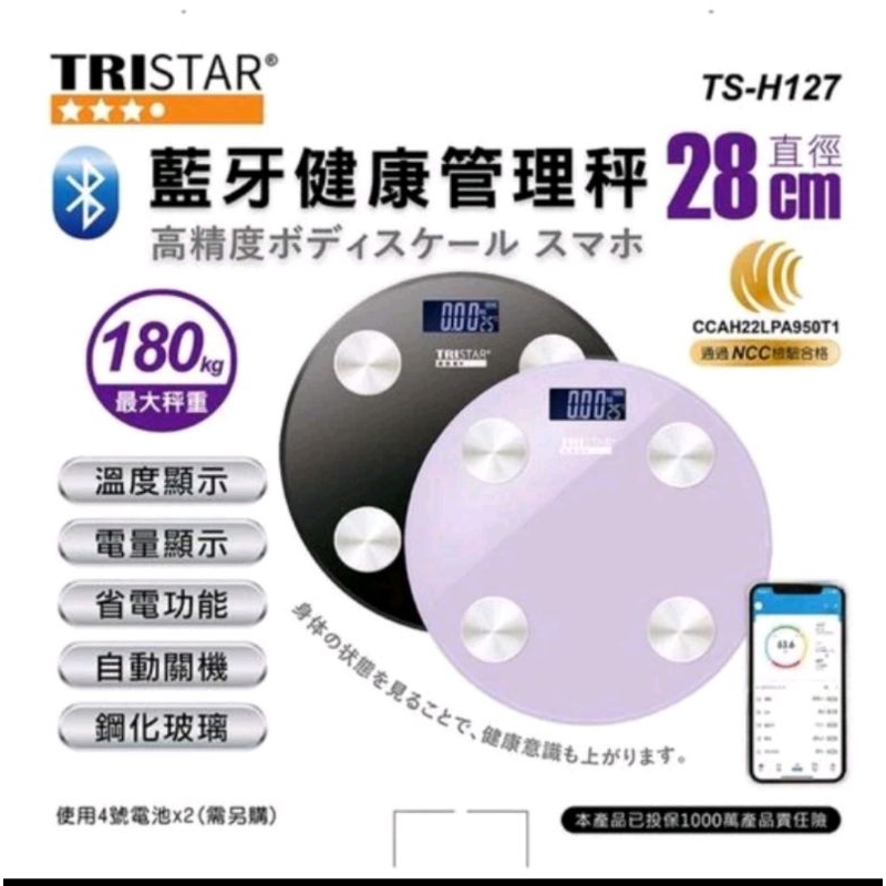 全新現貨 TRISTAR藍芽智能體重計/健康管理秤28CM 限重180kg重量750