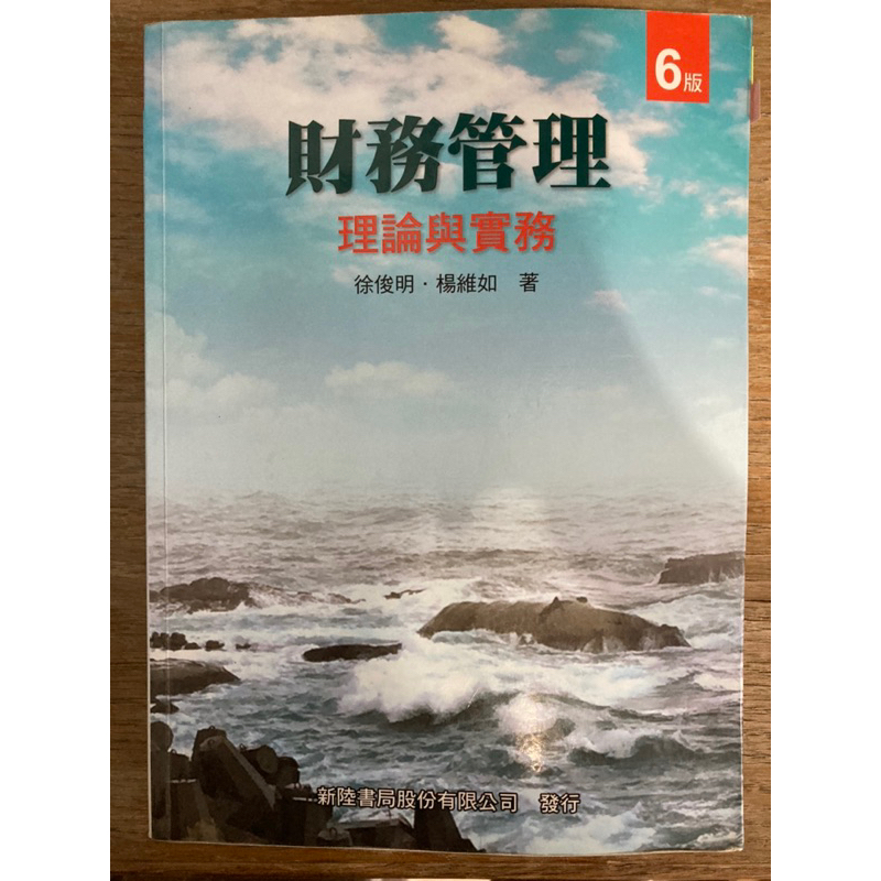 財務管理：理論與實務 徐俊明、楊維如 第六版