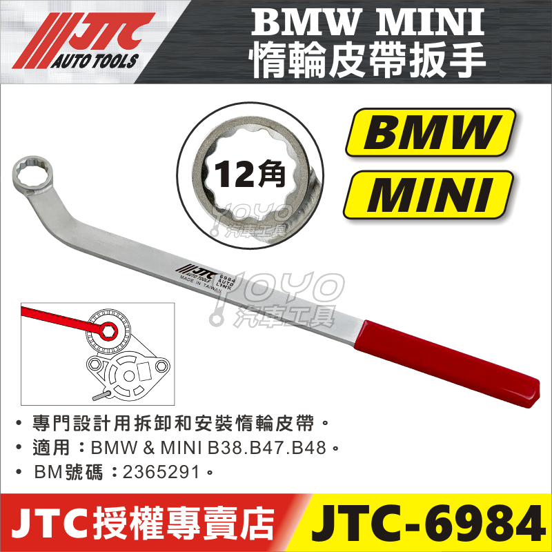 【YOYO汽車工具】JTC 6984 BMW MINI 惰輪皮帶板手 B38 B47 B48 F56 惰輪 皮帶 扳手