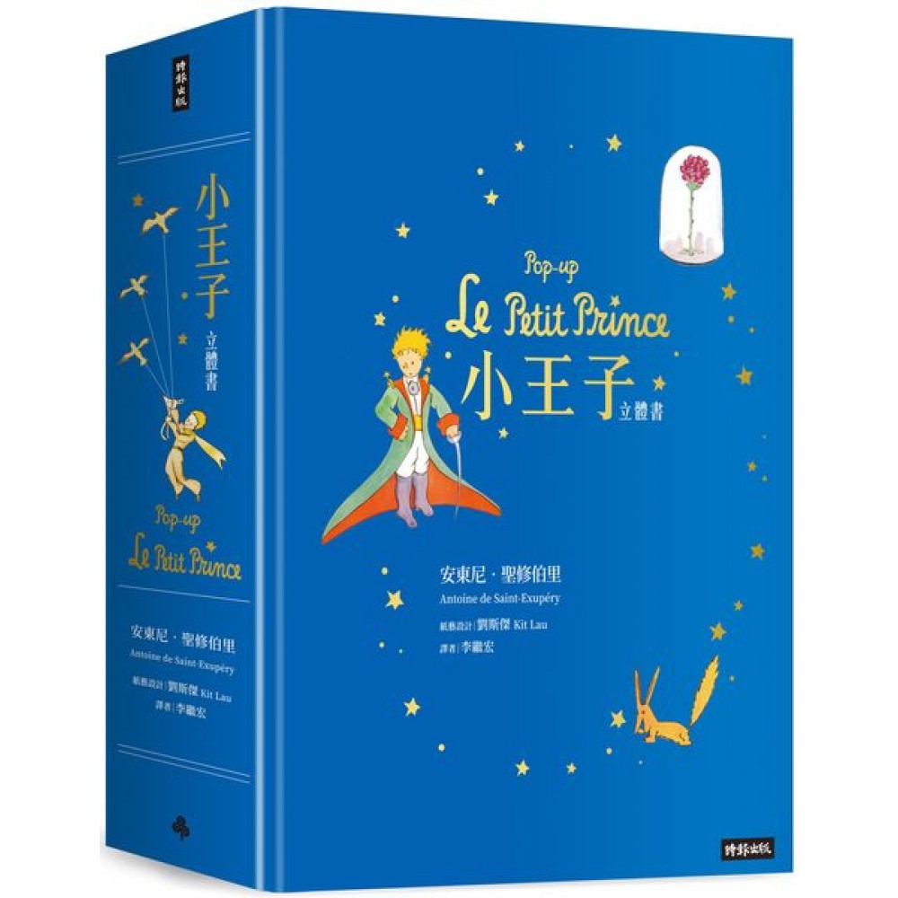 （代購）小王子立體書