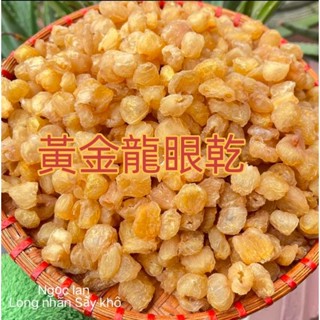 免運⚡️特選越南無籽無殼黃金龍眼乾/獨特風味