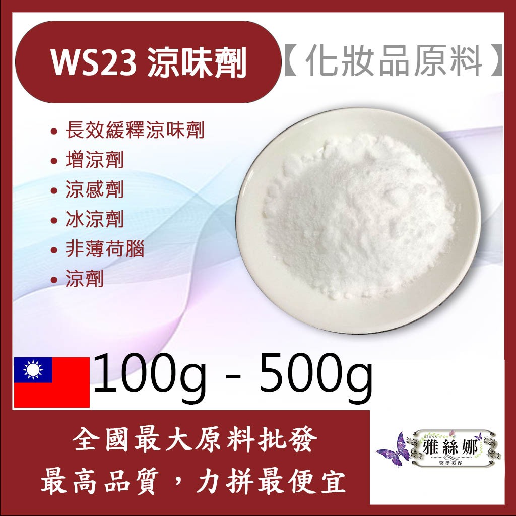 雅絲娜 WS23 涼味劑 100g 500g 粉末 長效緩釋涼味劑 增涼劑 涼感劑 冰涼劑 非薄荷腦 涼劑 化妝品級