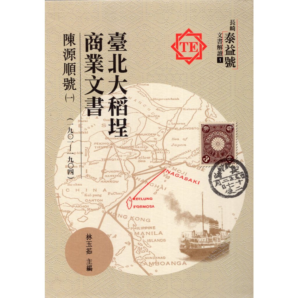 【萬卷樓圖書】臺北大稻埕商業文書：陳源順號（一）（1901-1904） / 林玉茹-主編